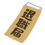退職届