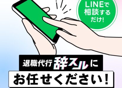 退職代行辞スル